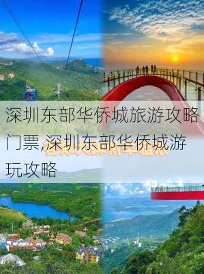 深圳东部华侨城旅游攻略门票,深圳东部华侨城游玩攻略