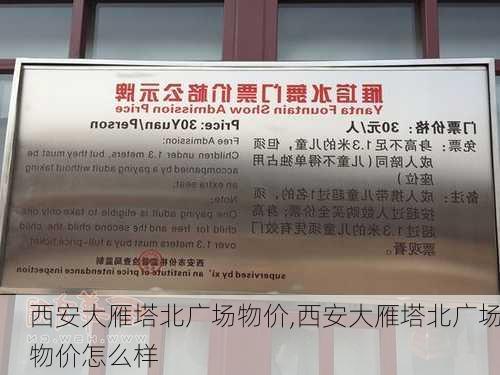 西安大雁塔北广场物价,西安大雁塔北广场物价怎么样