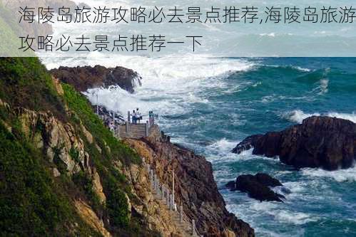 海陵岛旅游攻略必去景点推荐,海陵岛旅游攻略必去景点推荐一下