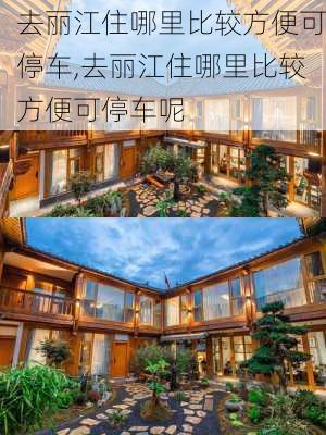 去丽江住哪里比较方便可停车,去丽江住哪里比较方便可停车呢