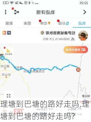 理塘到巴塘的路好走吗,理塘到巴塘的路好走吗?