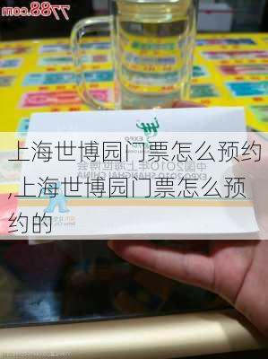 上海世博园门票怎么预约,上海世博园门票怎么预约的