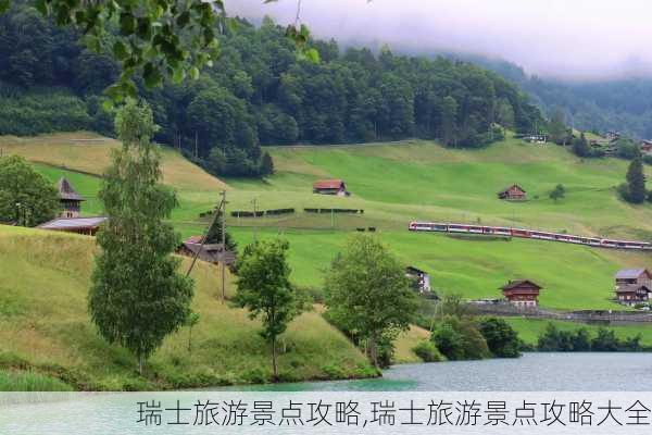 瑞士旅游景点攻略,瑞士旅游景点攻略大全