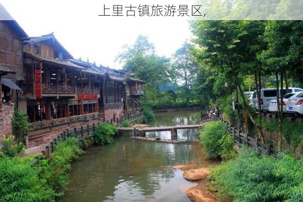 上里古镇旅游景区,