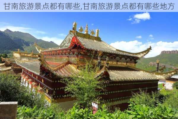 甘南旅游景点都有哪些,甘南旅游景点都有哪些地方