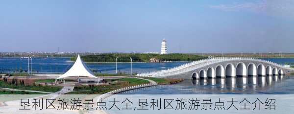 垦利区旅游景点大全,垦利区旅游景点大全介绍