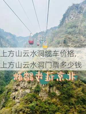 上方山云水洞缆车价格,上方山云水洞门票多少钱