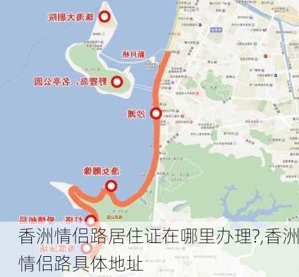 香洲情侣路居住证在哪里办理?,香洲情侣路具体地址