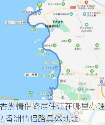 香洲情侣路居住证在哪里办理?,香洲情侣路具体地址