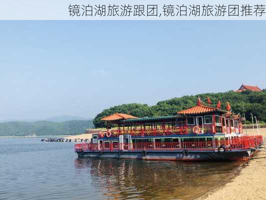 镜泊湖旅游跟团,镜泊湖旅游团推荐