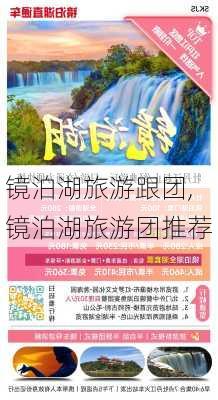 镜泊湖旅游跟团,镜泊湖旅游团推荐