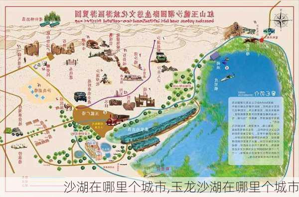 沙湖在哪里个城市,玉龙沙湖在哪里个城市