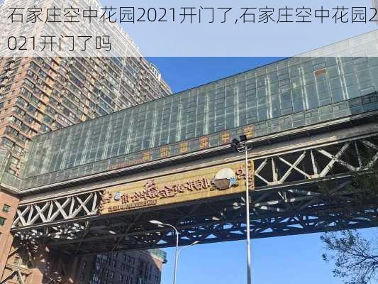 石家庄空中花园2021开门了,石家庄空中花园2021开门了吗