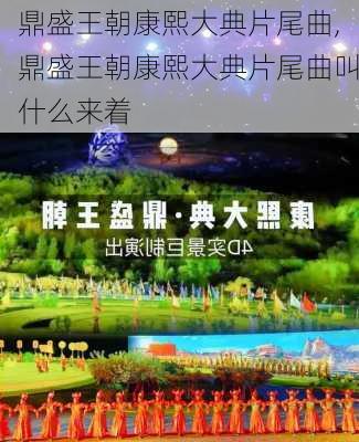 鼎盛王朝康熙大典片尾曲,鼎盛王朝康熙大典片尾曲叫什么来着