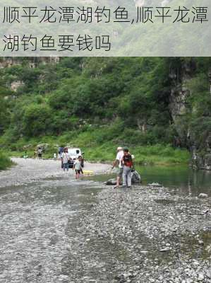 顺平龙潭湖钓鱼,顺平龙潭湖钓鱼要钱吗