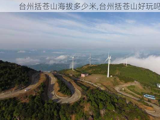 台州括苍山海拔多少米,台州括苍山好玩吗