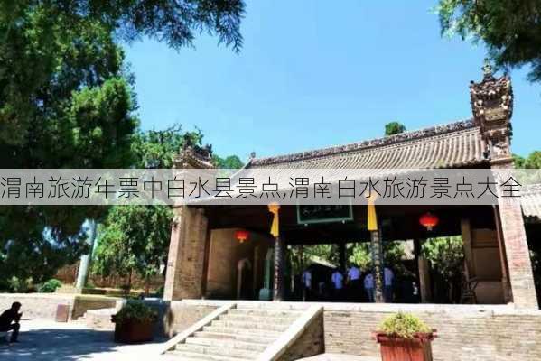 渭南旅游年票中白水县景点,渭南白水旅游景点大全