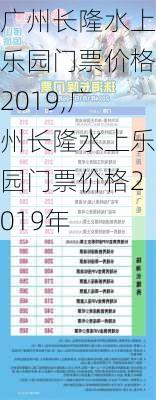 广州长隆水上乐园门票价格2019,广州长隆水上乐园门票价格2019年