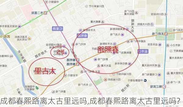 成都春熙路离太古里远吗,成都春熙路离太古里远吗?