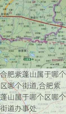 合肥紫蓬山属于哪个区哪个街道,合肥紫蓬山属于哪个区哪个街道办事处