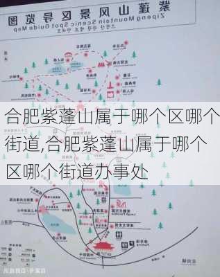 合肥紫蓬山属于哪个区哪个街道,合肥紫蓬山属于哪个区哪个街道办事处