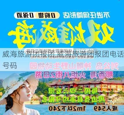 威海旅游团报团,威海旅游团报团电话号码