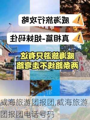 威海旅游团报团,威海旅游团报团电话号码