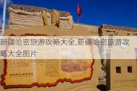 新疆哈密旅游攻略大全,新疆哈密旅游攻略大全图片