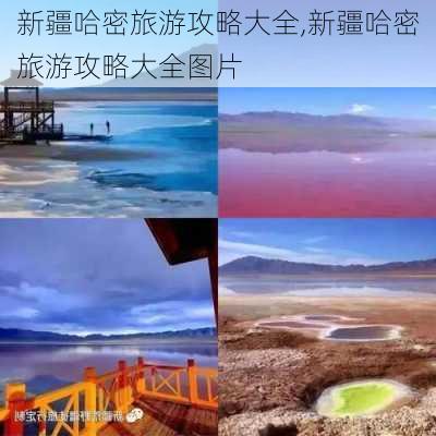 新疆哈密旅游攻略大全,新疆哈密旅游攻略大全图片