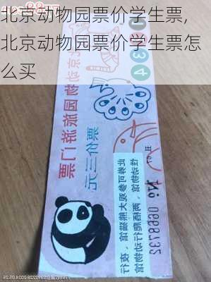 北京动物园票价学生票,北京动物园票价学生票怎么买