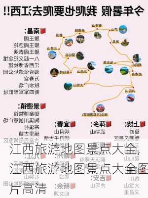 江西旅游地图景点大全,江西旅游地图景点大全图片高清