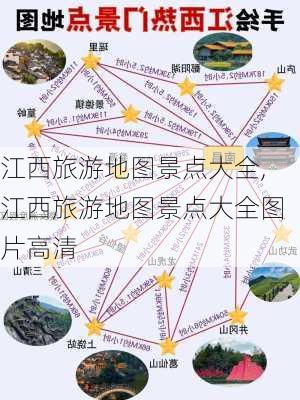 江西旅游地图景点大全,江西旅游地图景点大全图片高清