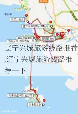 辽宁兴城旅游线路推荐,辽宁兴城旅游线路推荐一下