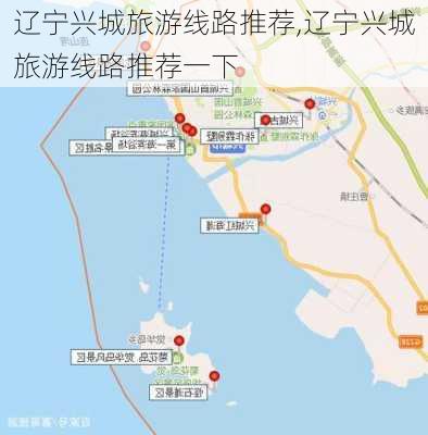 辽宁兴城旅游线路推荐,辽宁兴城旅游线路推荐一下