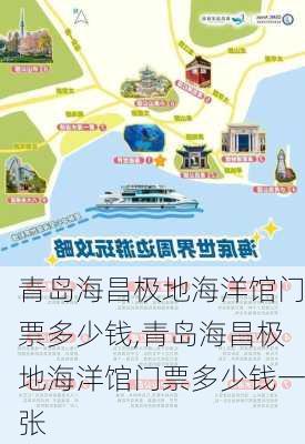 青岛海昌极地海洋馆门票多少钱,青岛海昌极地海洋馆门票多少钱一张