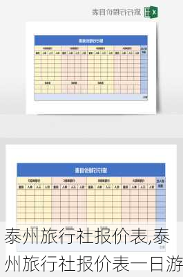 泰州旅行社报价表,泰州旅行社报价表一日游