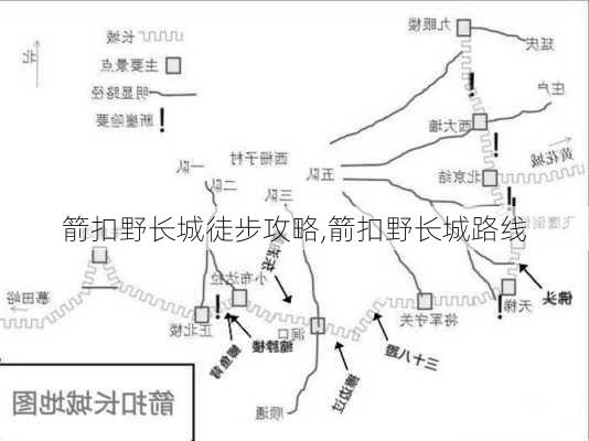 箭扣野长城徒步攻略,箭扣野长城路线