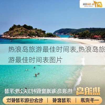 热浪岛旅游最佳时间表,热浪岛旅游最佳时间表图片