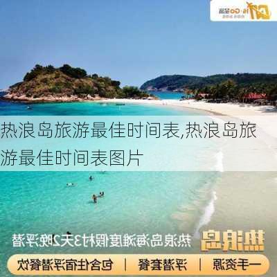 热浪岛旅游最佳时间表,热浪岛旅游最佳时间表图片