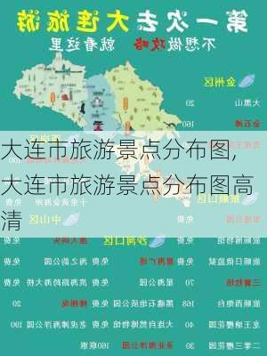 大连市旅游景点分布图,大连市旅游景点分布图高清