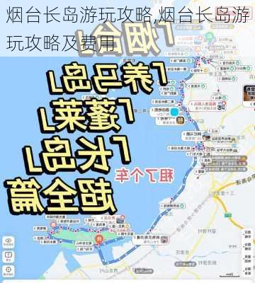 烟台长岛游玩攻略,烟台长岛游玩攻略及费用