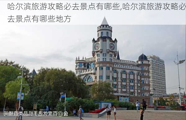 哈尔滨旅游攻略必去景点有哪些,哈尔滨旅游攻略必去景点有哪些地方