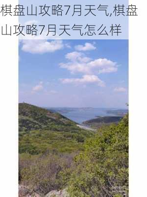 棋盘山攻略7月天气,棋盘山攻略7月天气怎么样