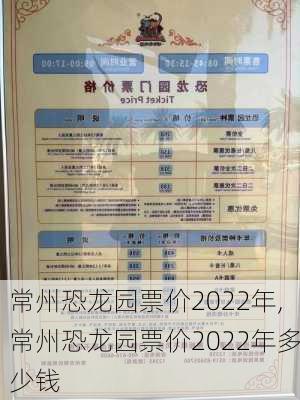 常州恐龙园票价2022年,常州恐龙园票价2022年多少钱