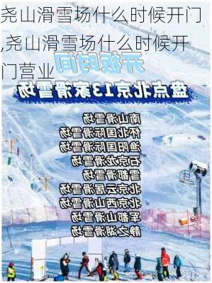 尧山滑雪场什么时候开门,尧山滑雪场什么时候开门营业