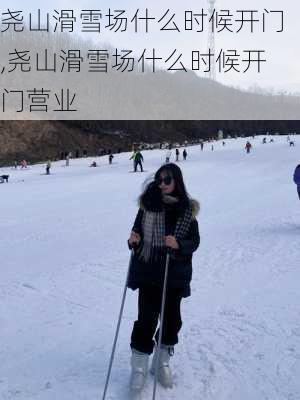 尧山滑雪场什么时候开门,尧山滑雪场什么时候开门营业