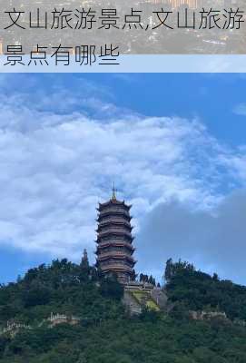 文山旅游景点,文山旅游景点有哪些