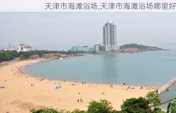 天津市海滩浴场,天津市海滩浴场哪里好