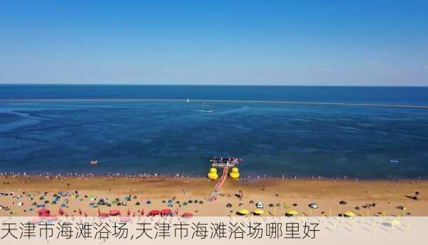 天津市海滩浴场,天津市海滩浴场哪里好