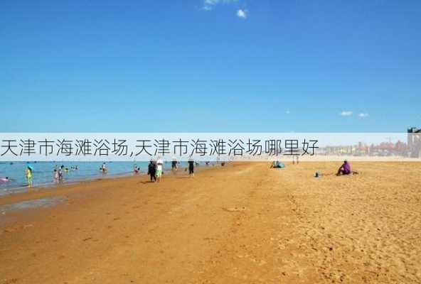 天津市海滩浴场,天津市海滩浴场哪里好